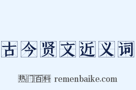 古今贤文近义词是什么意思的图片